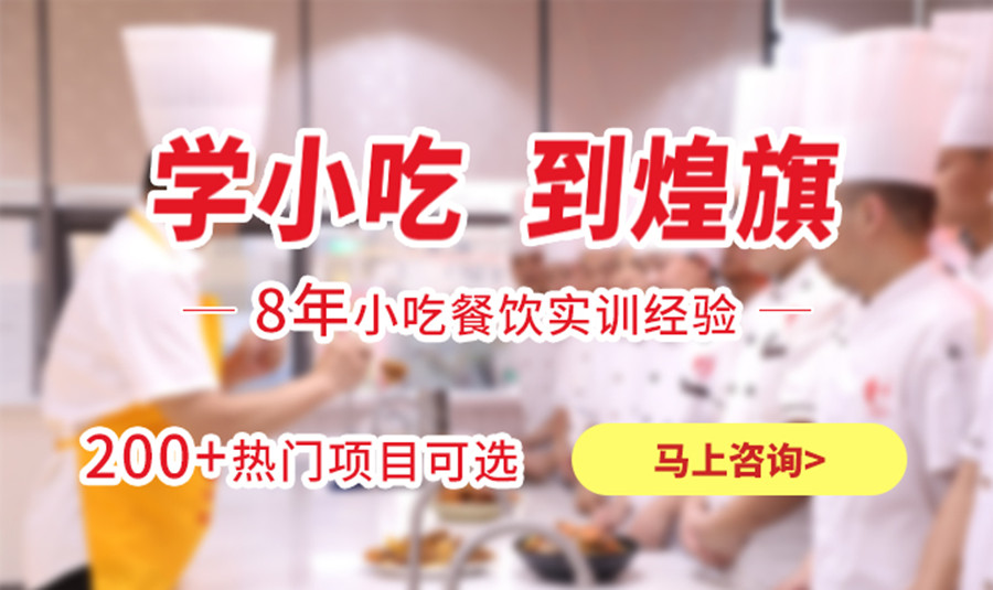 深圳煌旗小吃培训学校