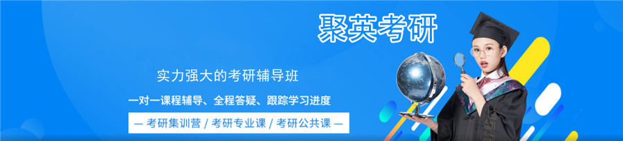 实力强大的考研辅导机构-聚英考研 实力强大的考研辅导机构-聚英考研