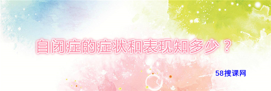 自闭症有什么症状？几岁可以看出来