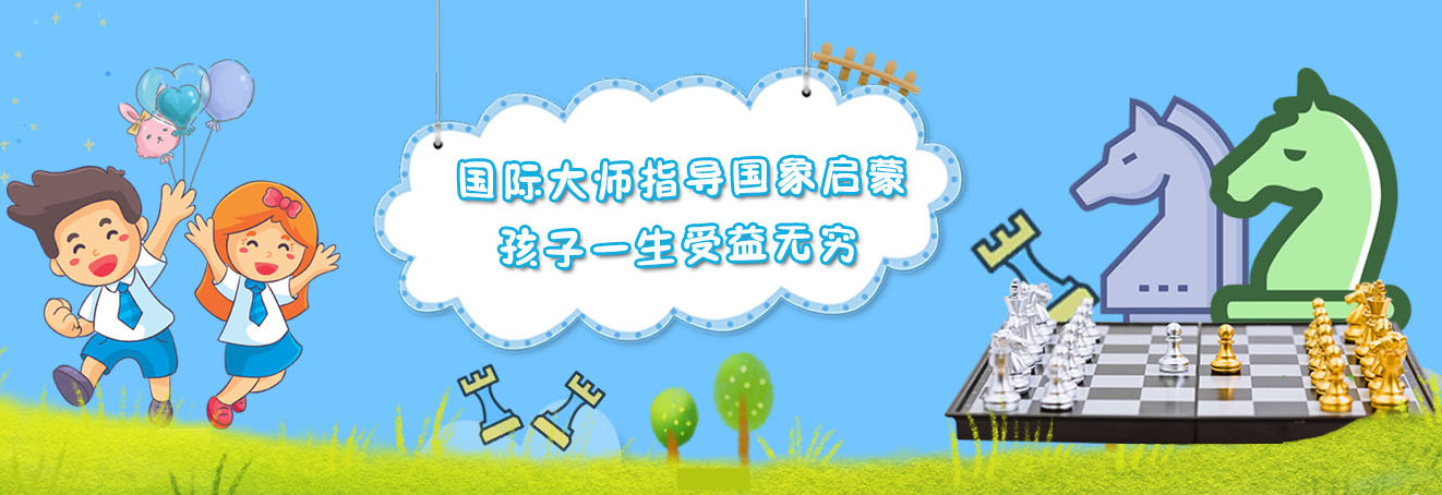 学习国际象棋*年龄 学习国际象棋*年龄
