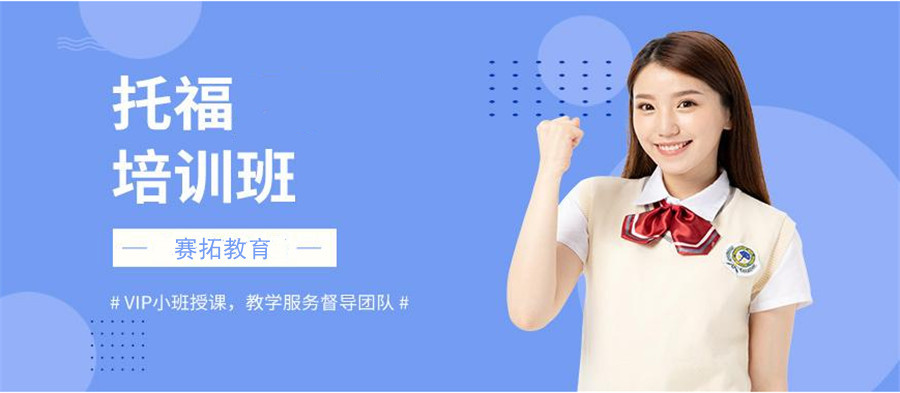 赛拓教育托福培训 赛拓教育托福培训