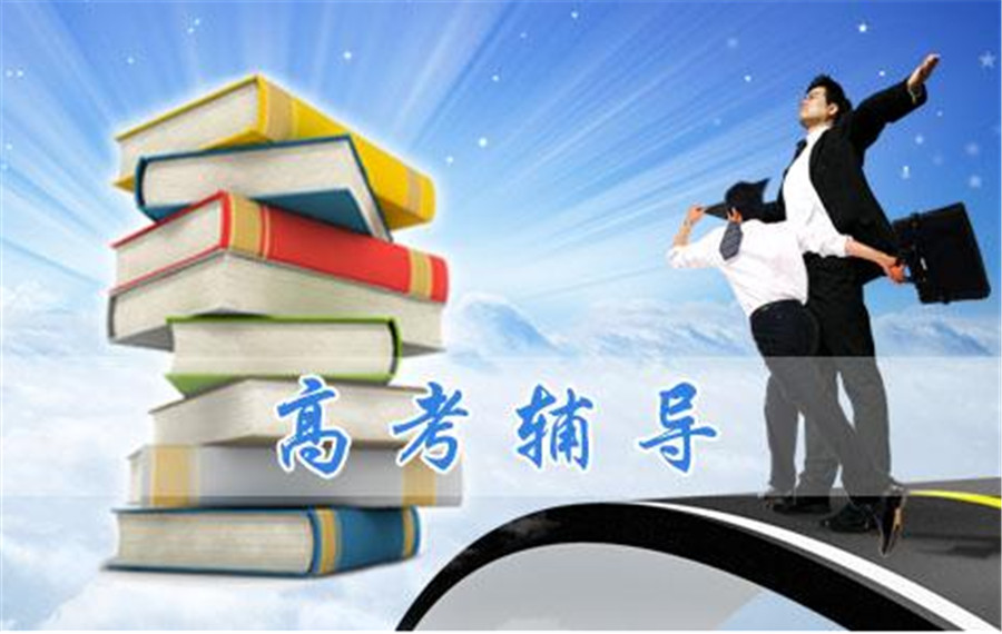 天津高三文化课全日制辅导学校哪家好