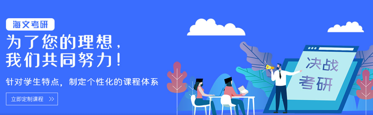 海文考研靠谱的考研机构 海文考研靠谱的考研机构