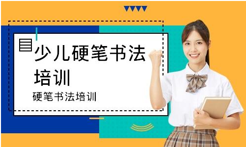 秦汉胡同硬笔书法培训