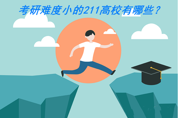 考研难度小的211高校有哪些？