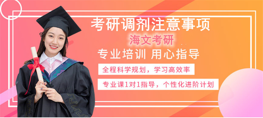 考研调剂注意事项