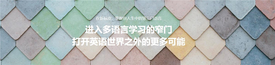 青岛新标点外语学校优势
