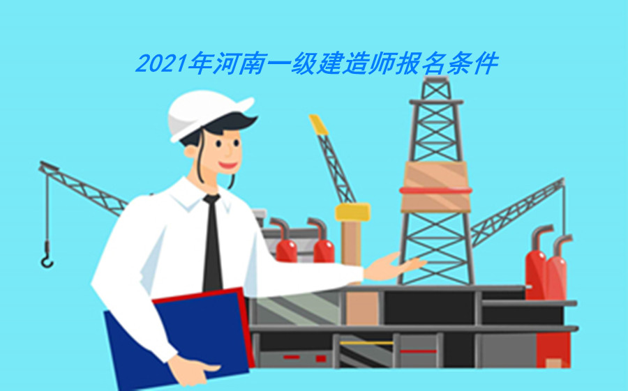 2021年河南一级建造师的*报名条件 2021年河南一级建造师的*报名条件