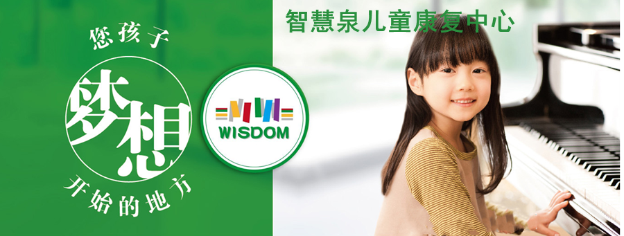 智慧泉儿童康复中心 智慧泉儿童康复中心