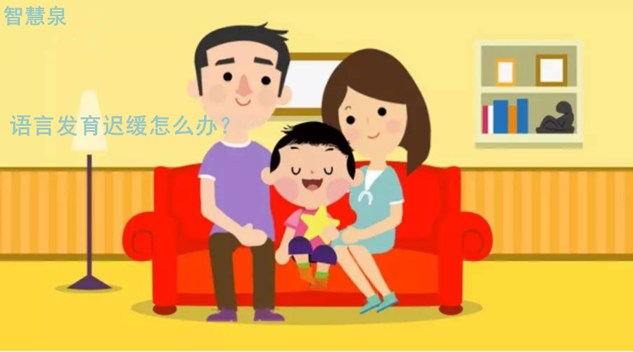 语言发育迟缓怎么办？