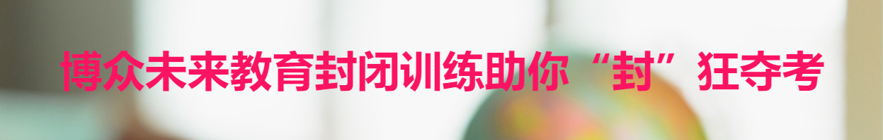 高三封闭式冲刺班-58搜课 高三封闭式冲刺班-58搜课