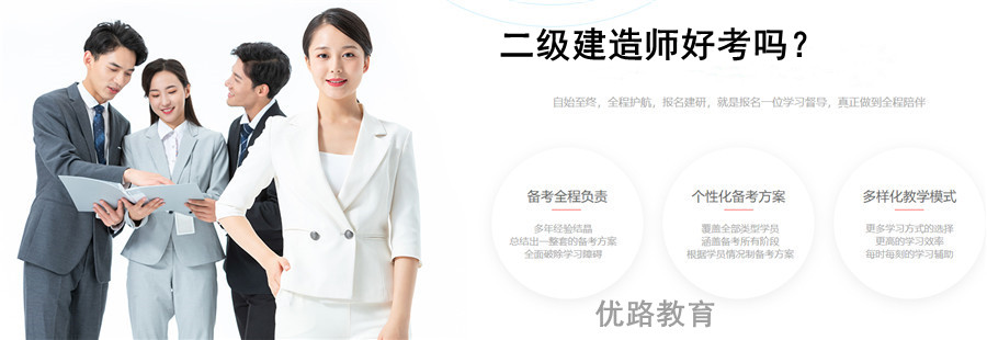 二级建造师好考吗？