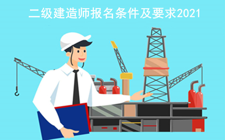 二级建造师的报名条件与要求2021 二级建造师的报名条件与要求2021