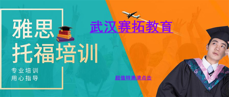 武汉赛拓教育怎么样？