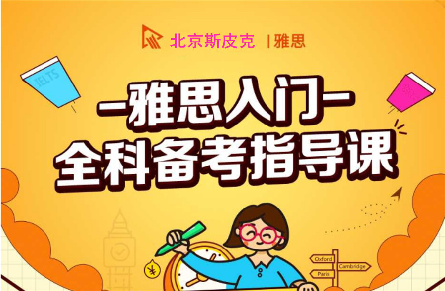 北京斯皮克雅思培训怎么样？