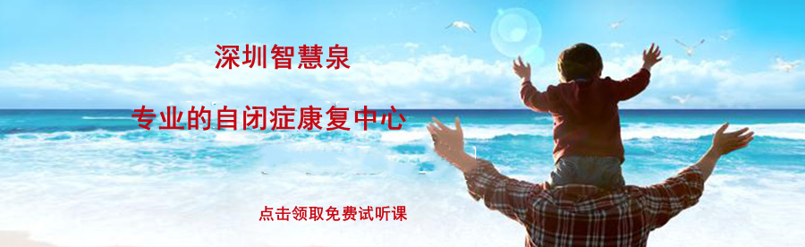 深圳光明区自闭症康复中心哪家好？