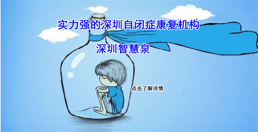 深圳宝安区自闭症康复机构哪家实力强？