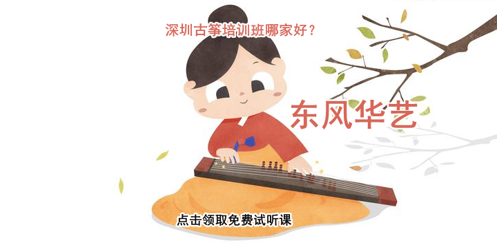 深圳古筝培训班哪家好？