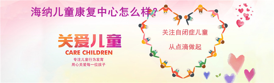 深圳海纳儿童康复中心怎么样？