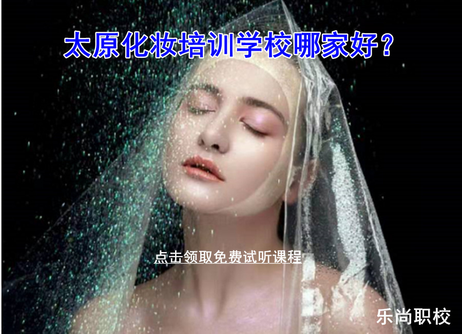 太原化妆培训学校哪家好？
