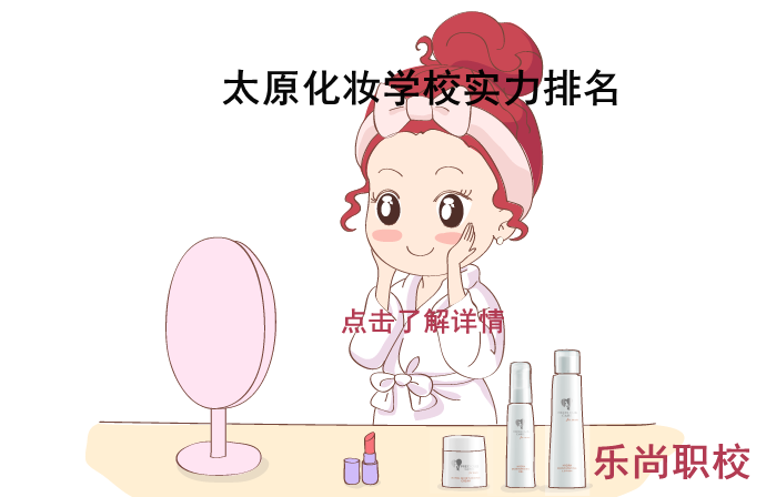 太原化妆培训学校实力排名