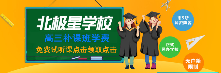天津北极星高三全托补课班学费是多少