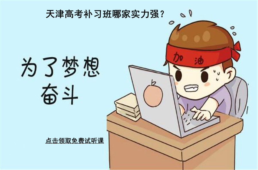 天津高考补习学校哪家实力强？