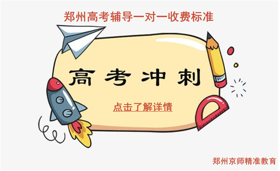 郑州高考辅导一对一收费标准