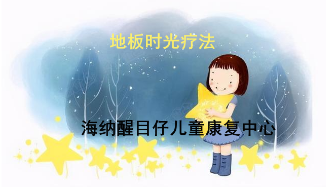 自闭症干预课程-地板时光 自闭症干预课程-地板时光