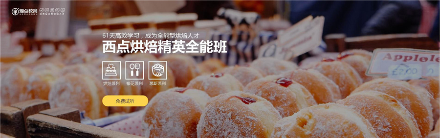 领取烘焙培训*试听课