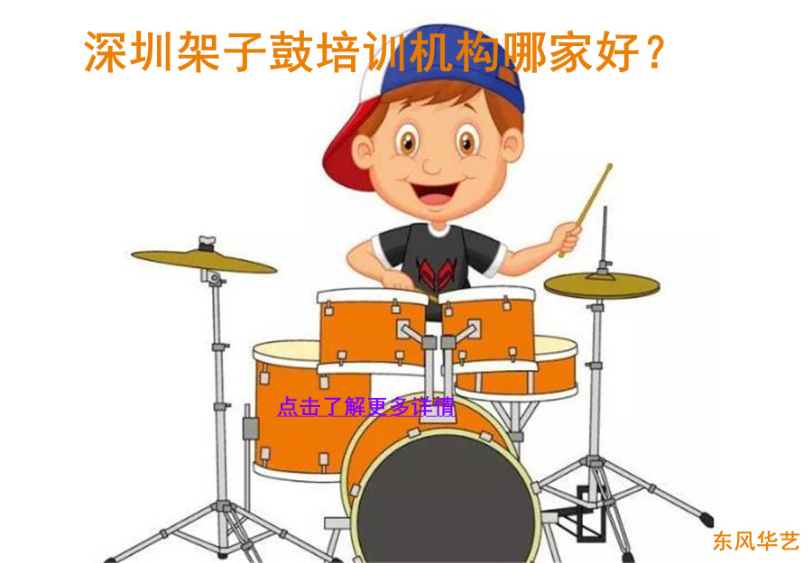深圳架子鼓培训机构哪家好
