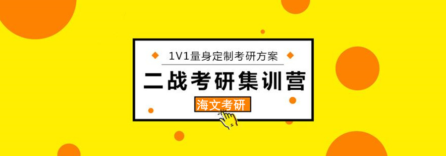 北京海文考研集训营的学费是多少？