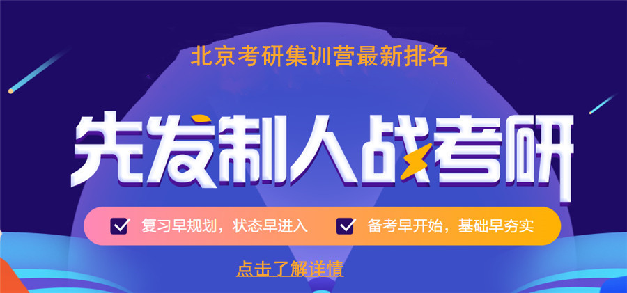 北京考研集训营*排名2021