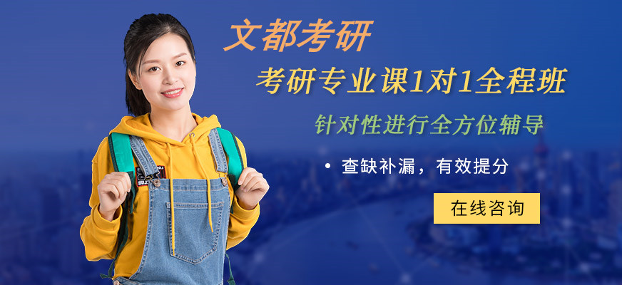 文都考研