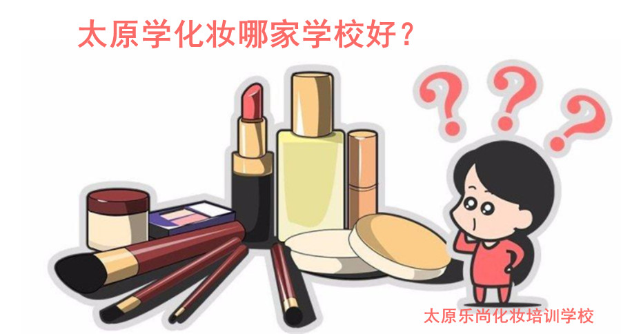 太原学化妆哪家学校好？