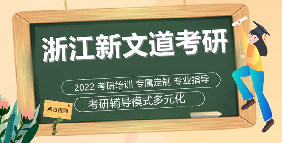 浙江新文道考研培训机构好吗？