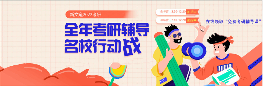 新文道考研线上课程