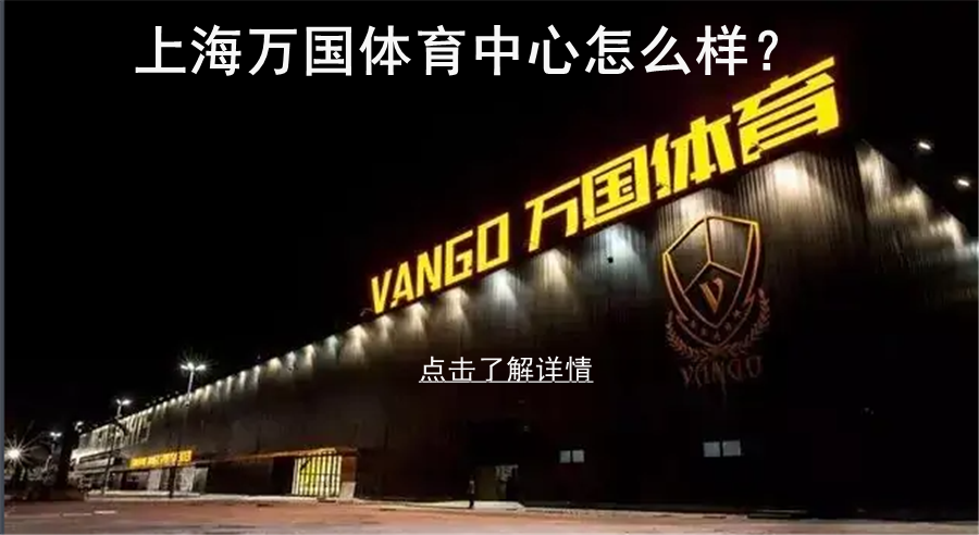 上海万国体育中心怎么样