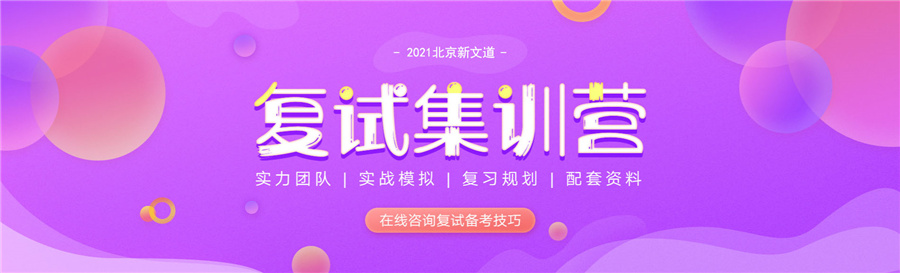 新文道考研复试调剂