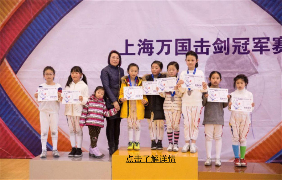 上海万国击剑口碑如何？