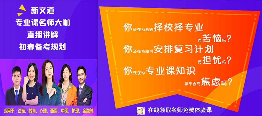 新文道考研辅导春季集训营