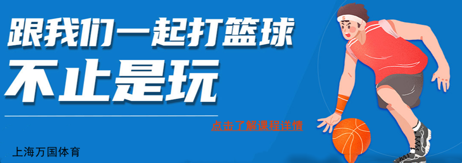 上海篮球培训机构哪家好？