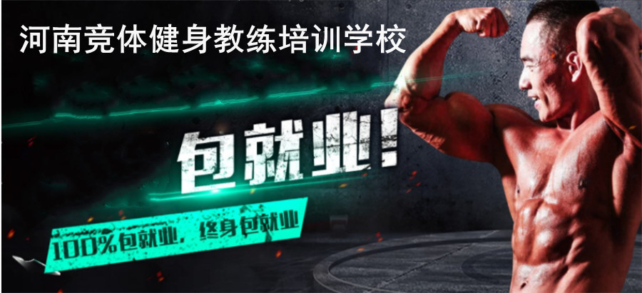河南竞体健身教练培训学院