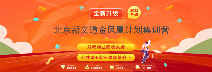 北京新文道考研集训营
