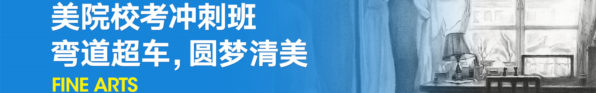 美术高考艺考培训