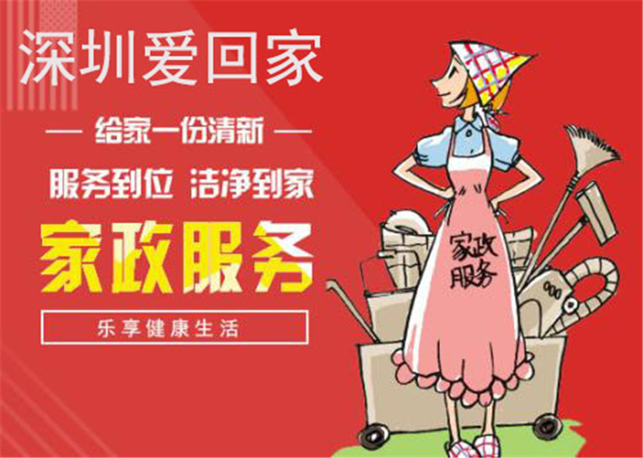 深圳爱回家家政服务