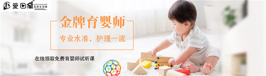 深圳爱回家育婴师培训