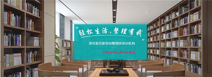 深圳收纳整理师培训学校哪家好? 深圳收纳整理师培训学校哪家好?