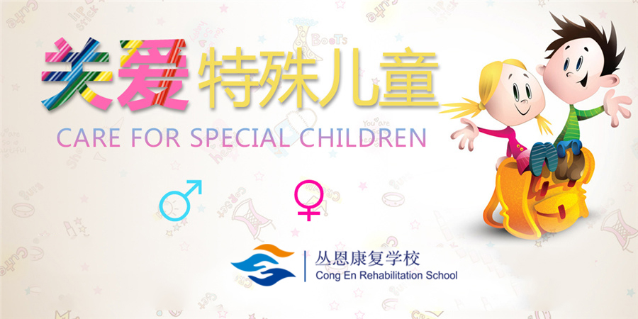 石家庄丛恩康复学校