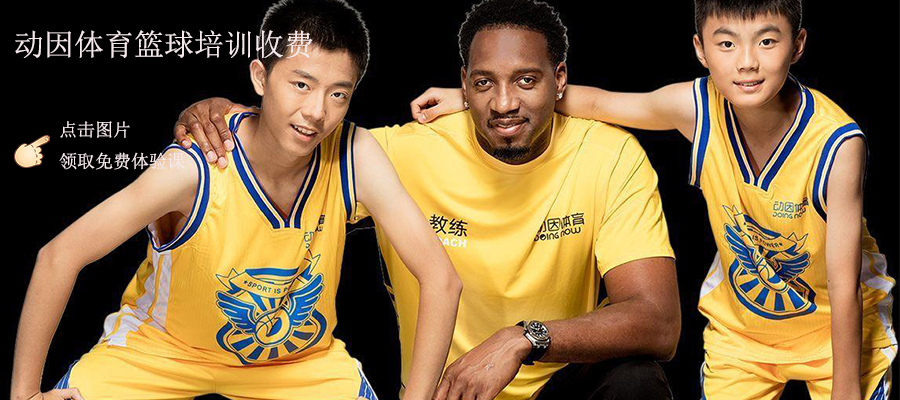 动因体育篮球培训收费